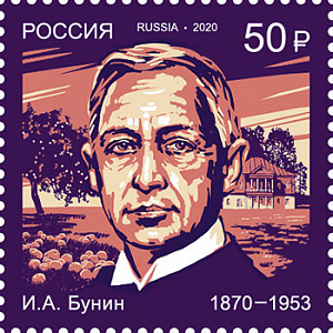 Россия, 2020, И.А. Бунин, 1 марка